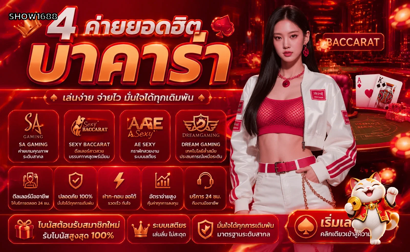 คาสิโนสดและบาคาร่า SHOW1688