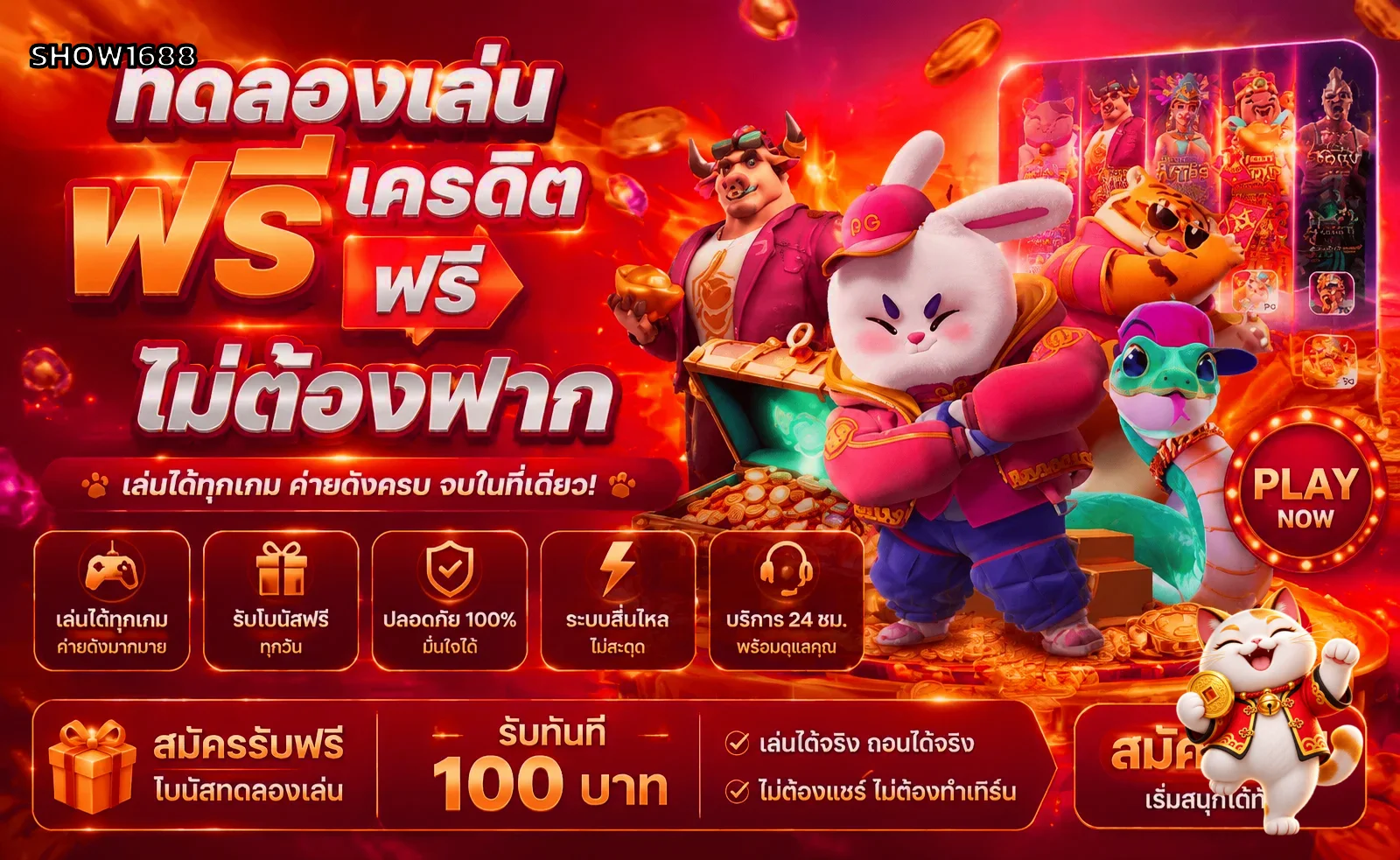 ทดลองเล่นสล็อตฟรี SHOW1688