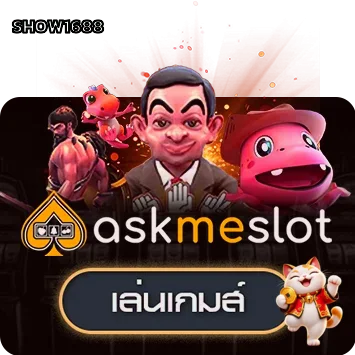 ทดลองเล่นเกม AskMeSlot บน SHOW1688