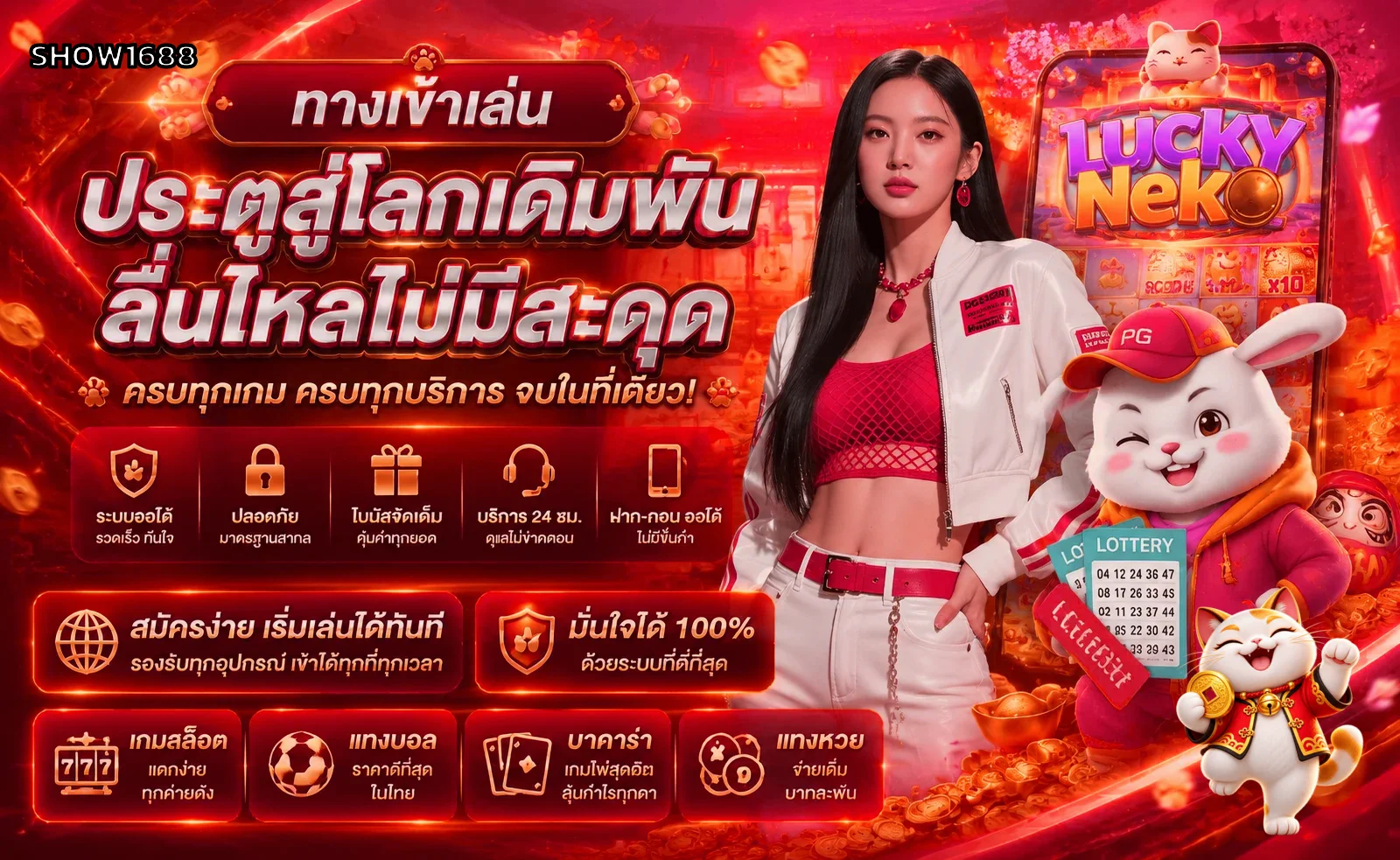 ทางเข้าเล่น SHOW1688 บนมือถือ