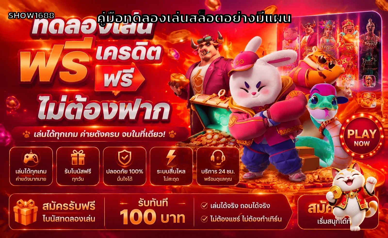 SHOW1688 คู่มือมือถือ ทดลองเล่นและวางแผนงบ