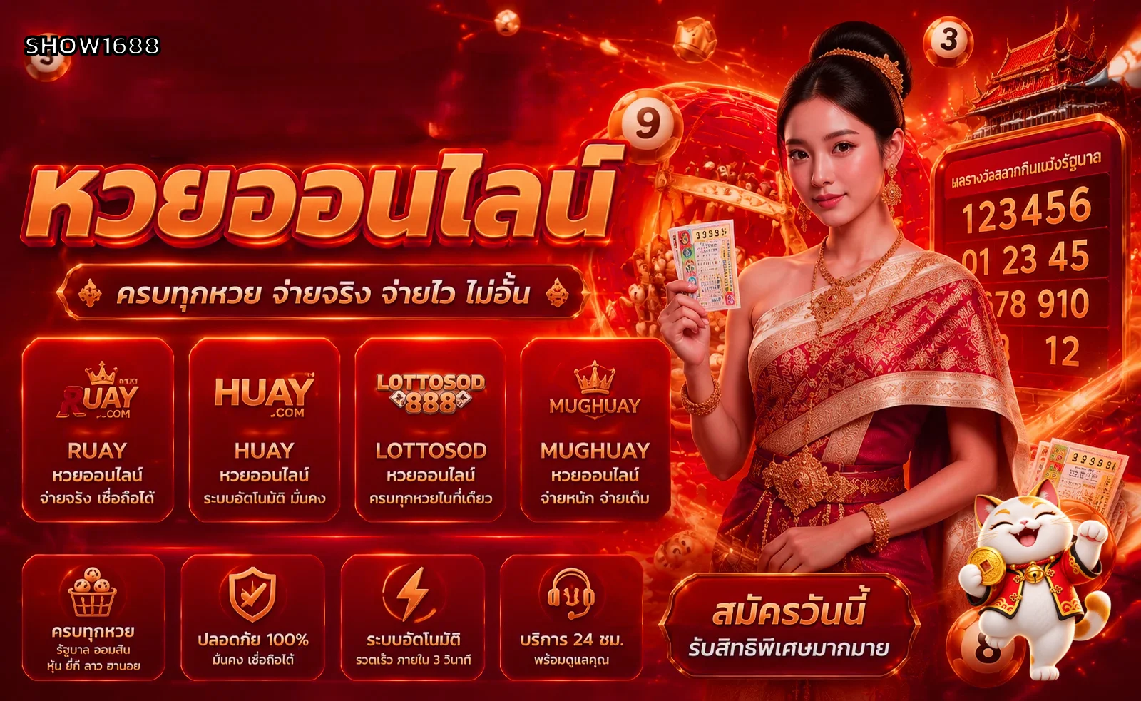 ผลหวยออนไลน์ SHOW1688